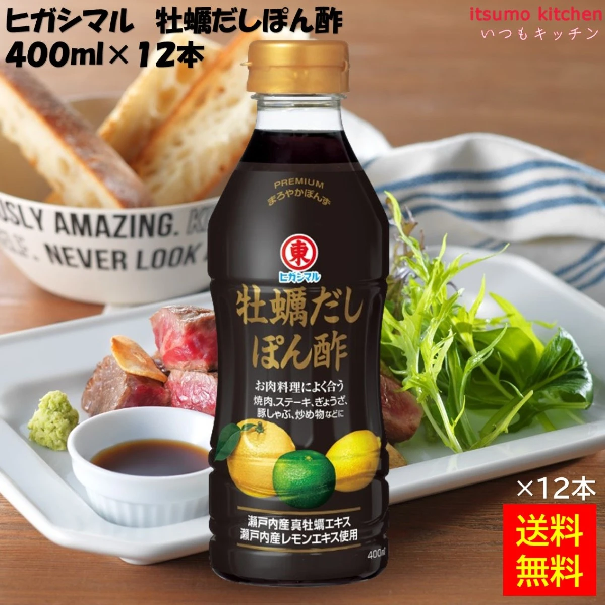 192620x12 【送料無料】 牡蠣だしぽん酢 400ml×12本 ヒガシマル醤油