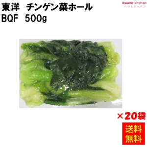 11487x20 【送料無料】チンゲン菜ホール  BQF 500g×20袋 東洋貿易