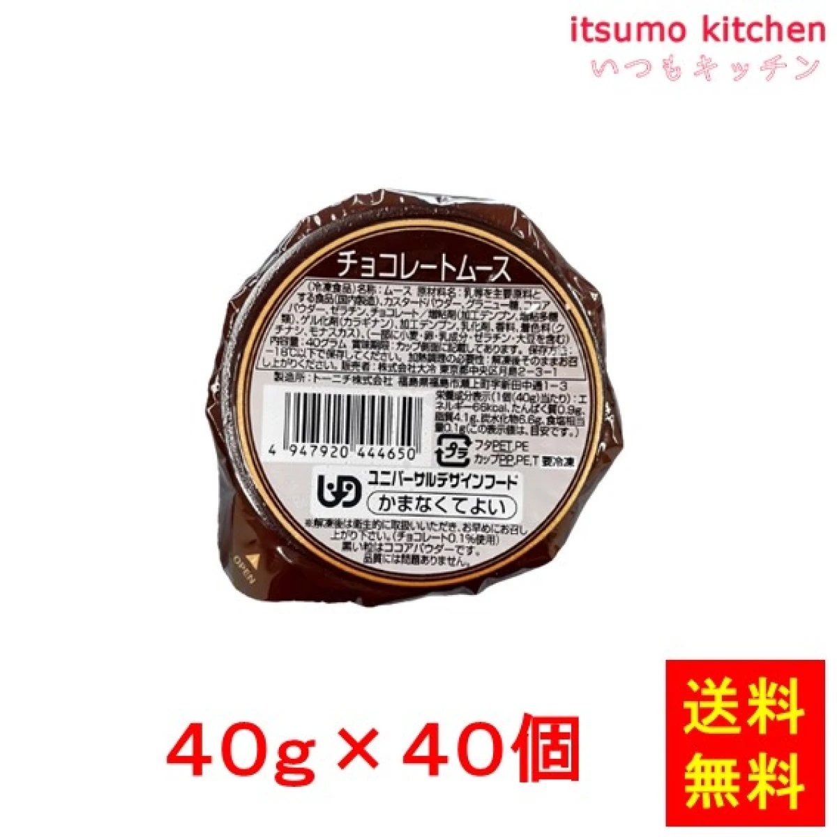 26447x40【送料無料】 チョコレートムース 40g×40個 大冷