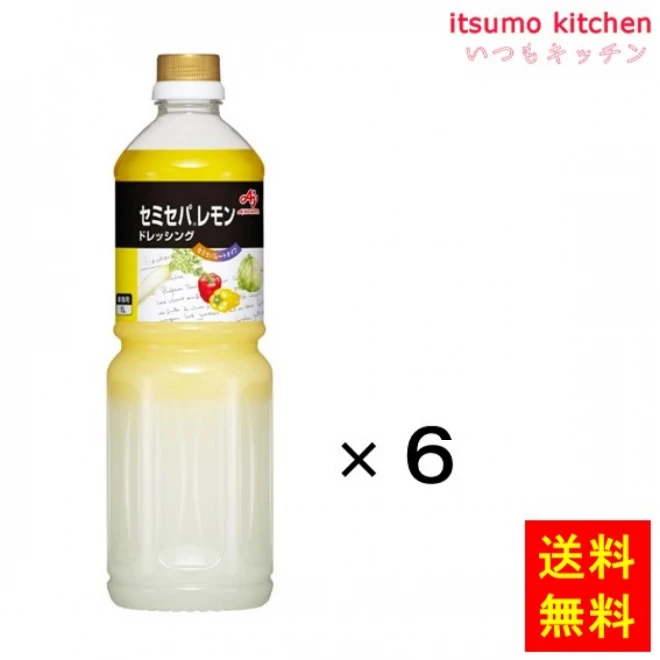 1Lボトル　【送料無料】業務用「セミセパ」レモンドレッシング　味の素　いつもキッチン　183298x6　1Lx6本