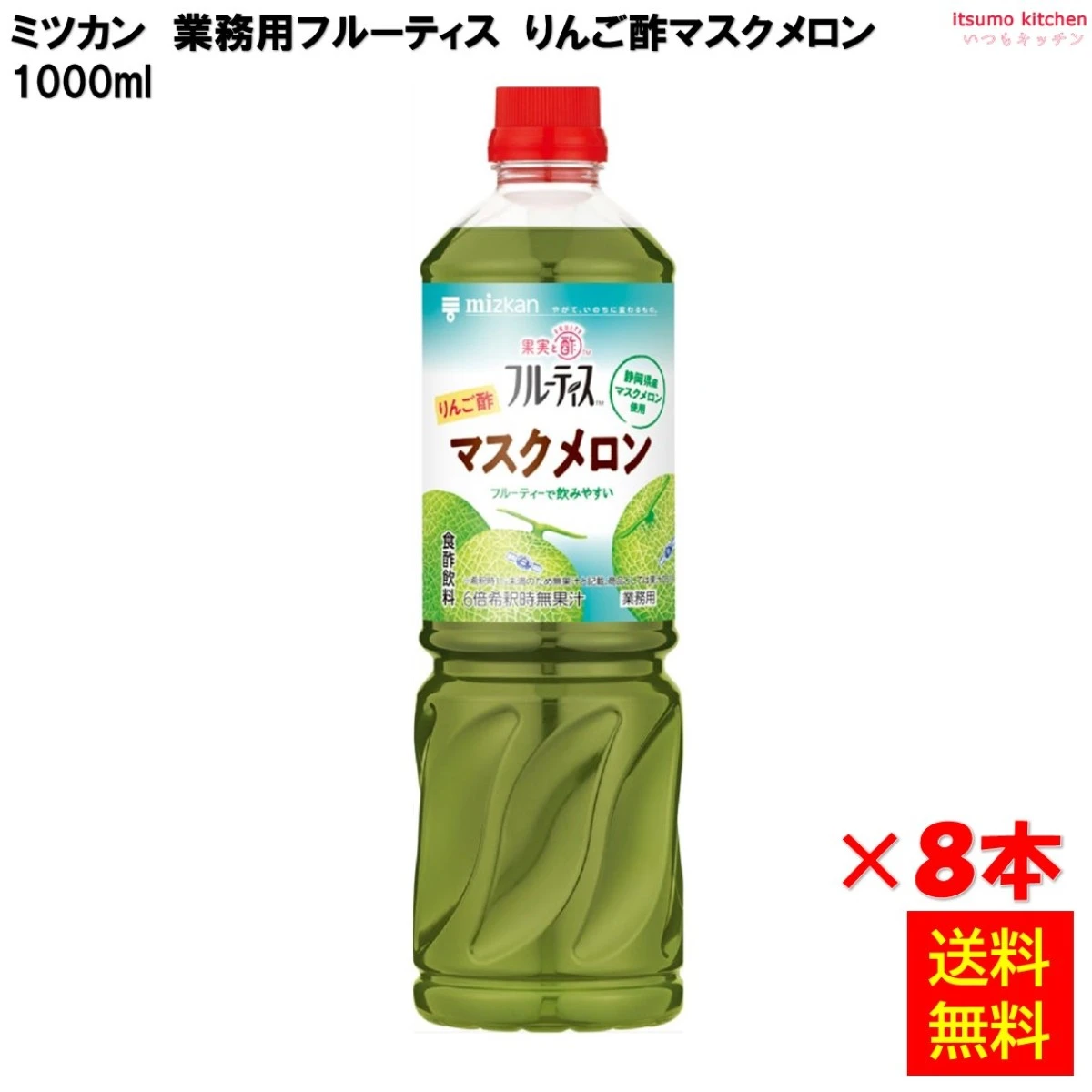 223425x8【送料無料】業務用フルーティス りんご酢マスクメロン 1000mLx8本 ミツカン