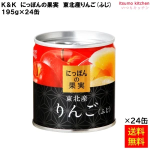 【送料無料】65607x24 K&K にっぽんの果実 東北産 りんご(ふじ) 195gx24缶 国分グループ本社