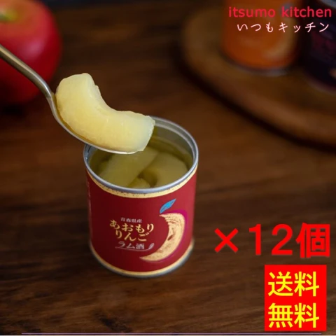 【送料無料】65177×12 あおもりりんご 缶詰 (ラム酒) 215g×12個 あおなび