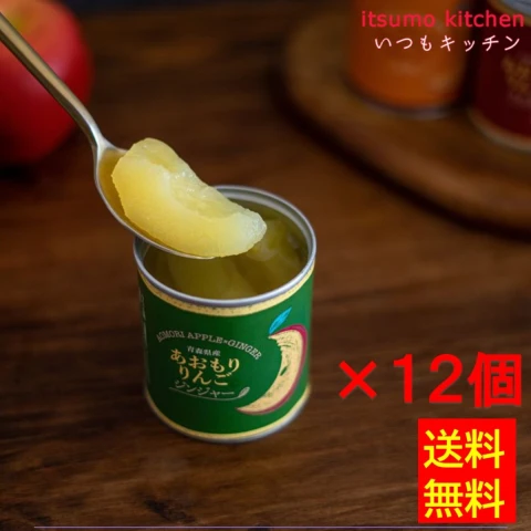 【送料無料】65178×12 あおもりりんご 缶詰 (ジンジャー) 215g×12個 あおなび