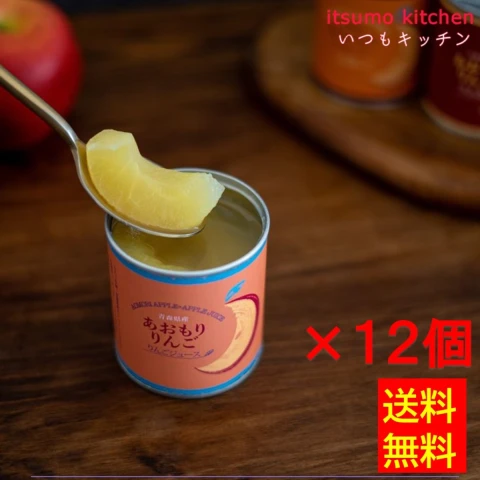 【送料無料】65179×12 あおもりりんご 缶詰 (りんごジュース) 215g×12個 あおなび