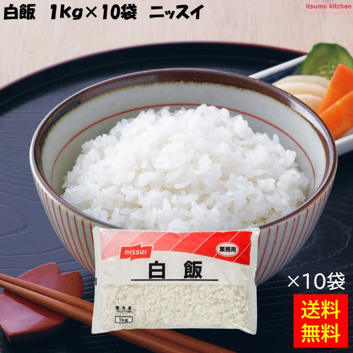 27991x10【送料無料】冷凍 業務用 冷凍ご飯 白飯 1kg×10袋 ニッスイ