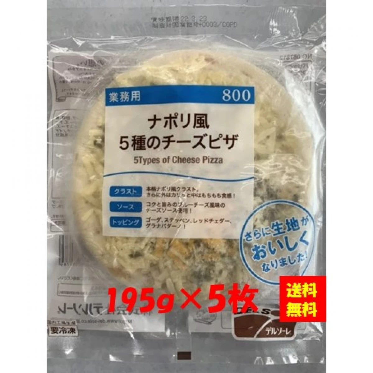 26173x5 【送料無料】ナポリ風５種のチーズピザ 800(195g1ﾏｲ)x5枚 デルソーレ