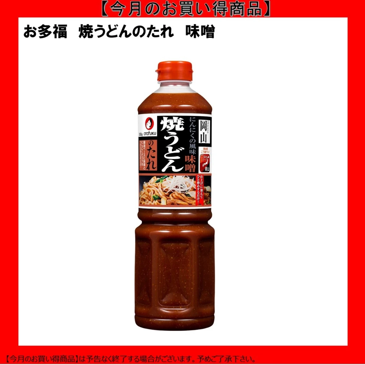 【今だけお得】181902 焼うどんのたれ (味噌)  1150g オタフクソース