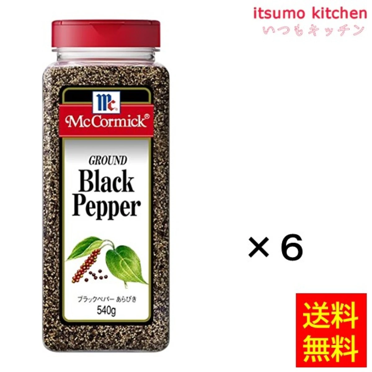 215005x6【送料無料】ブラックペパーあらびき 540gx6本 マコーミック ユウキ食品