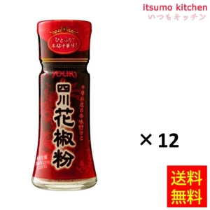 215019x12【送料無料】四川花椒粉 10gx12瓶 ユウキ食品