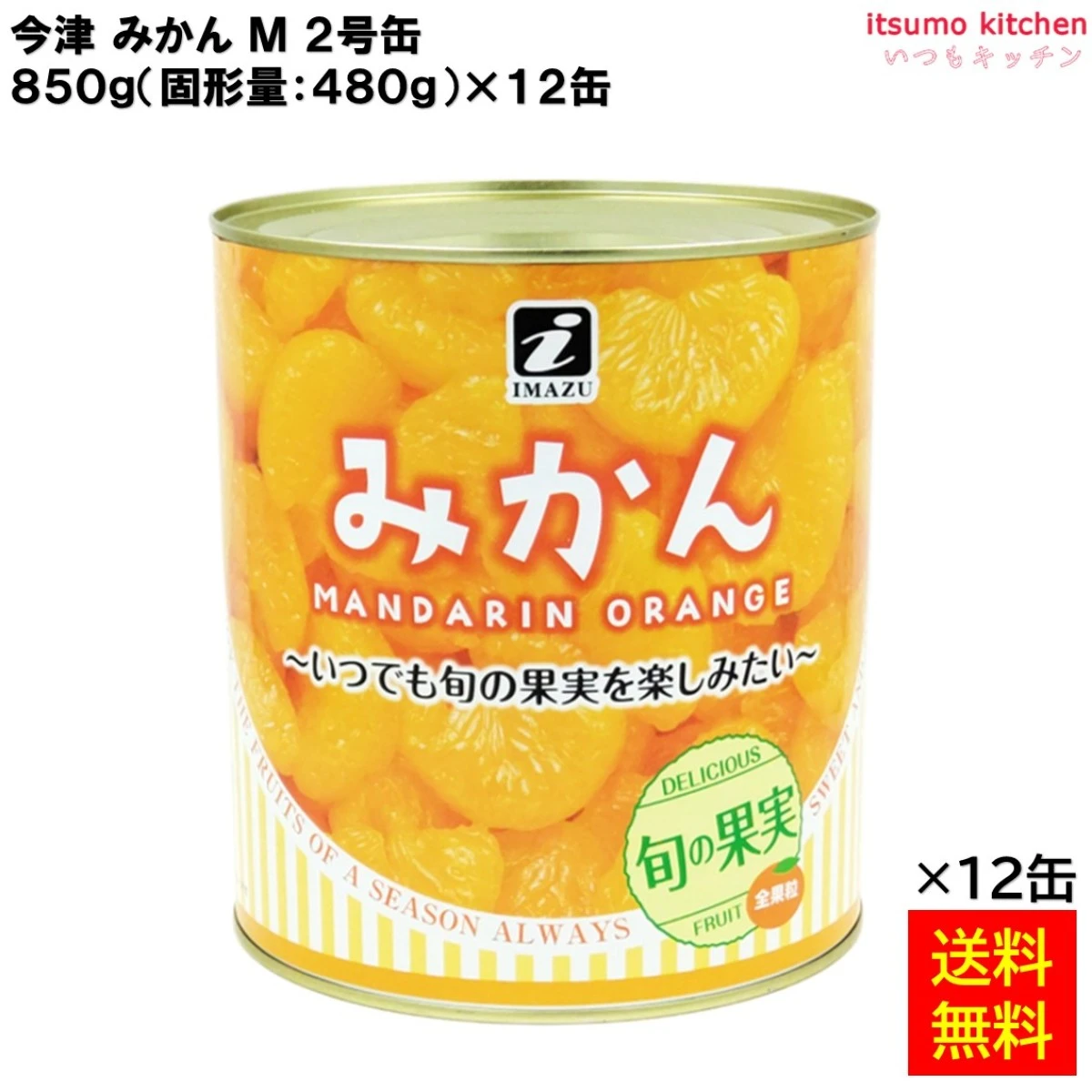 61353x12 【送料無料】 缶詰 みかん M 2号缶×12缶 今津