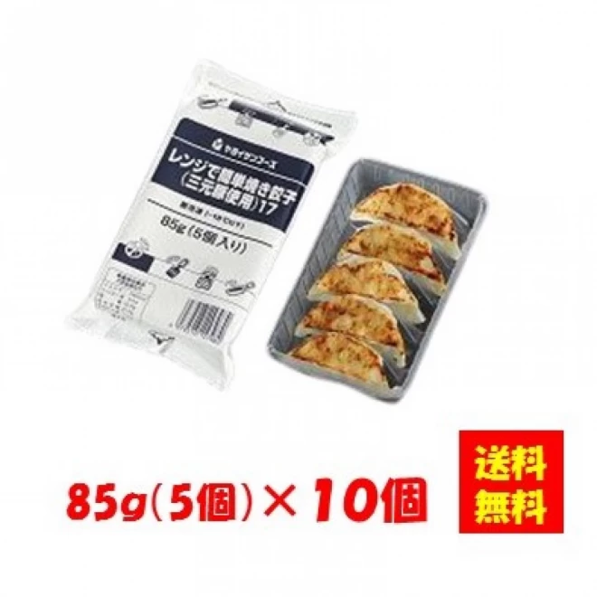 23098x10 【送料無料】レンジで簡単焼き餃子（三元豚使用）85g(5個)x10個 ヤヨイサンフーズ - いつもキッチン