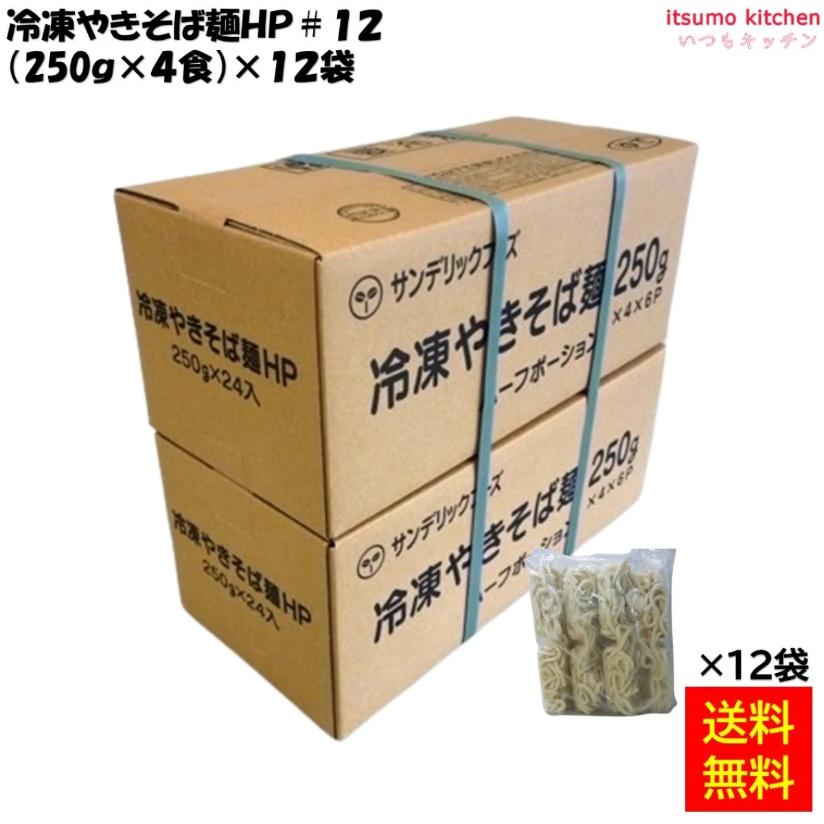 【送料無料】 17245x12 冷凍やきそば麺HP #12 (250g×4食)×12袋 サンデリック