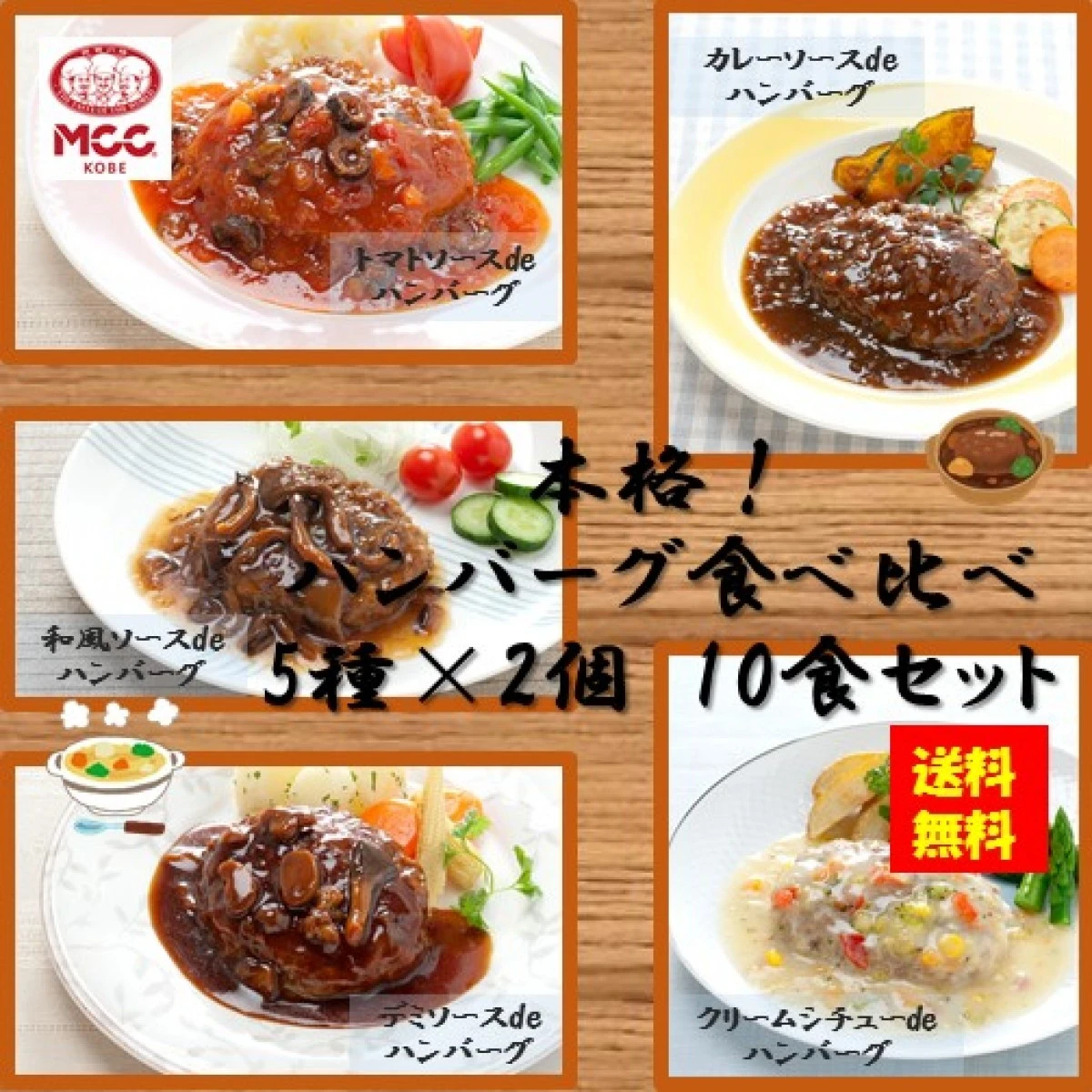 set0011 【送料無料】本格！ハンバーグ食べ比べ5種x2個セット エム・シーシー食品