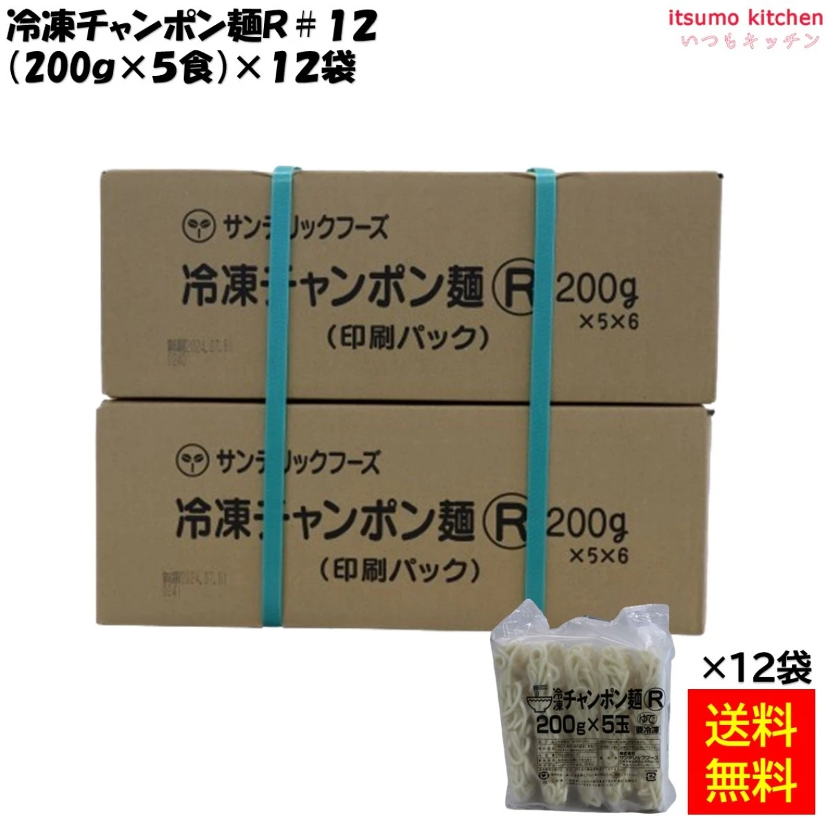 【送料無料】 17040x12 冷凍チャンポン麺R #12 (200g×5食)×12袋 サンデリック