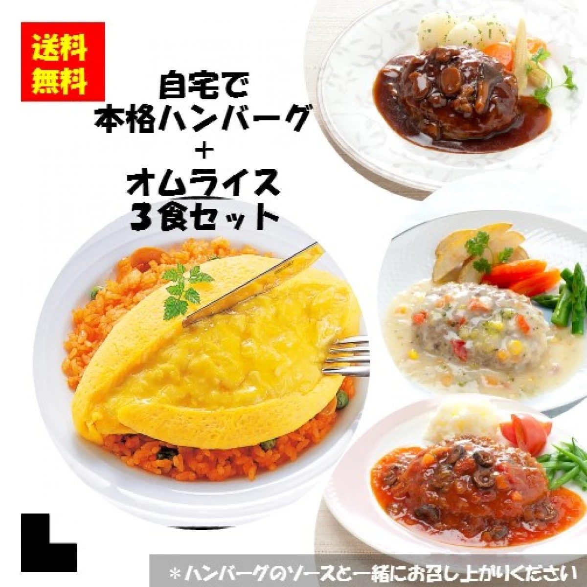 set0013 【送料無料】自宅で本格ハンバーグ＋オムライス3食セット