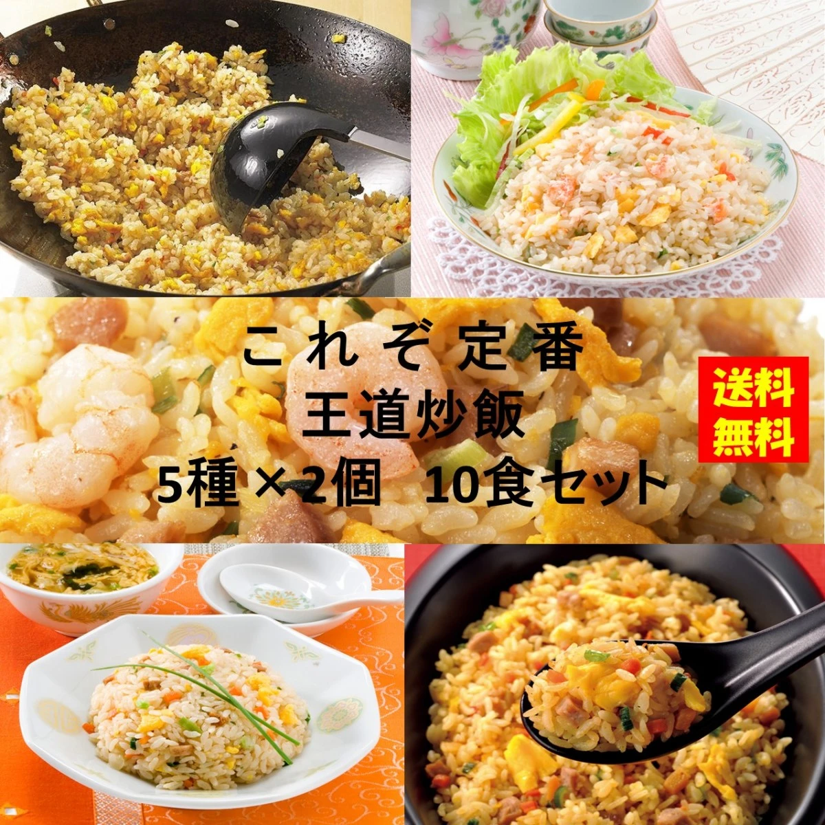 set0014 【送料無料】これぞ定番！王道炒飯５種x2個セット