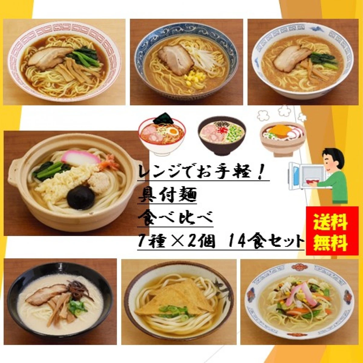 set0015 【送料無料】レンジでお手軽！具付麺の食べ比べ７種x2個セット