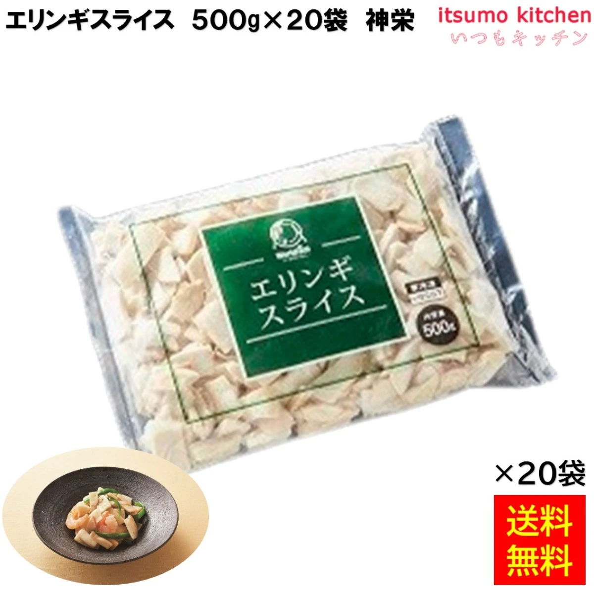 11697x20 【送料無料】 エリンギスライス 500g×20袋 神栄