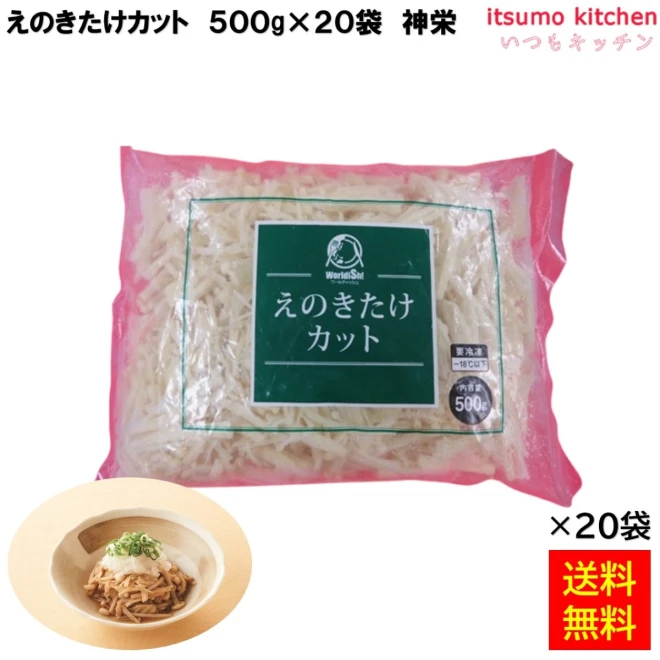 11698x20 【送料無料】 えのきたけカット 500g×20袋 神栄