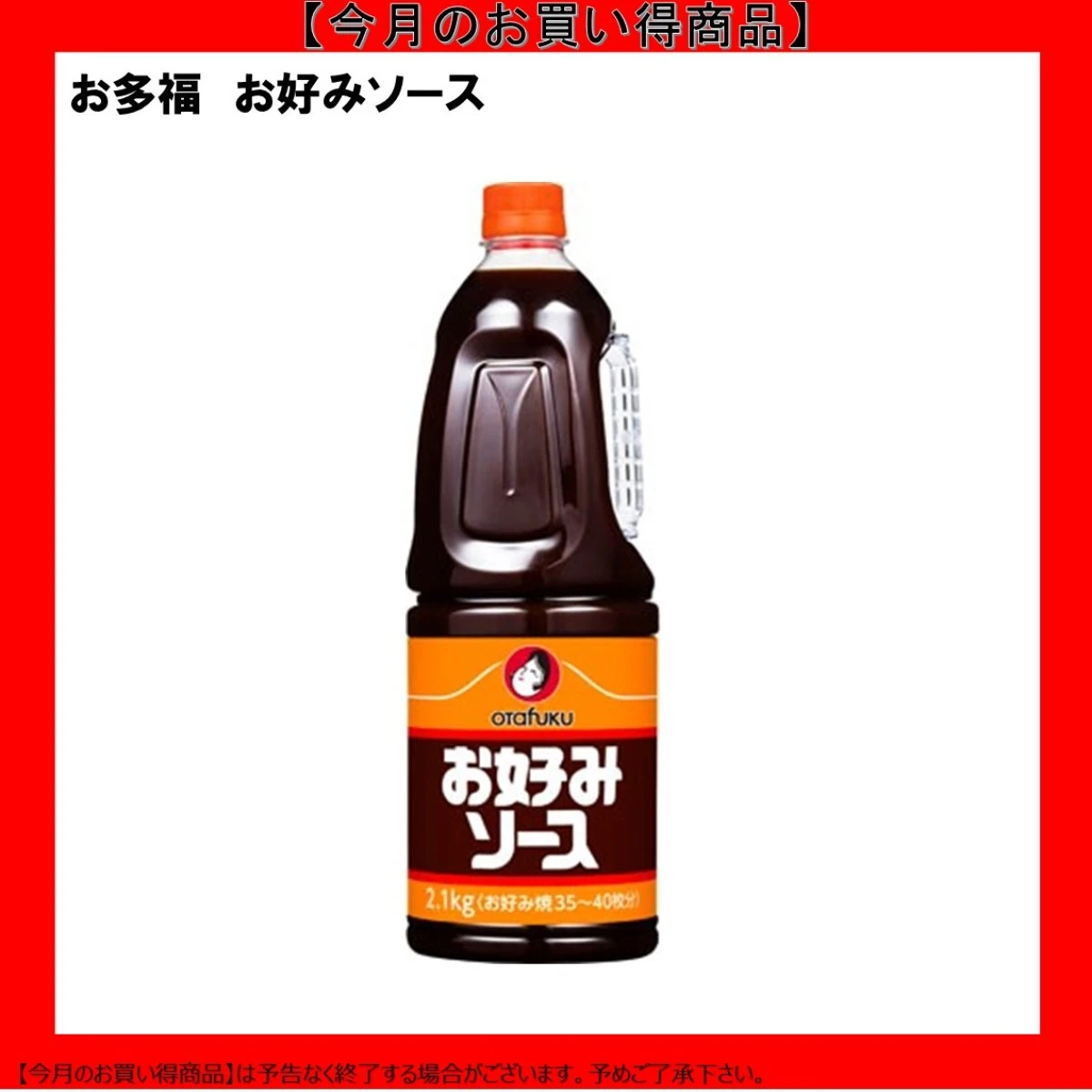 【今だけお得】181682 お好みソース 2.1kg HB 2.1kg オタフクソース