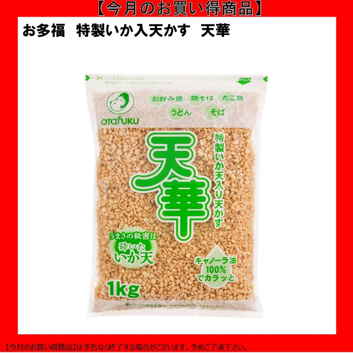 【今だけお得】125055 特製いか入天かす 天華 1kg お好みフーズ株式会社