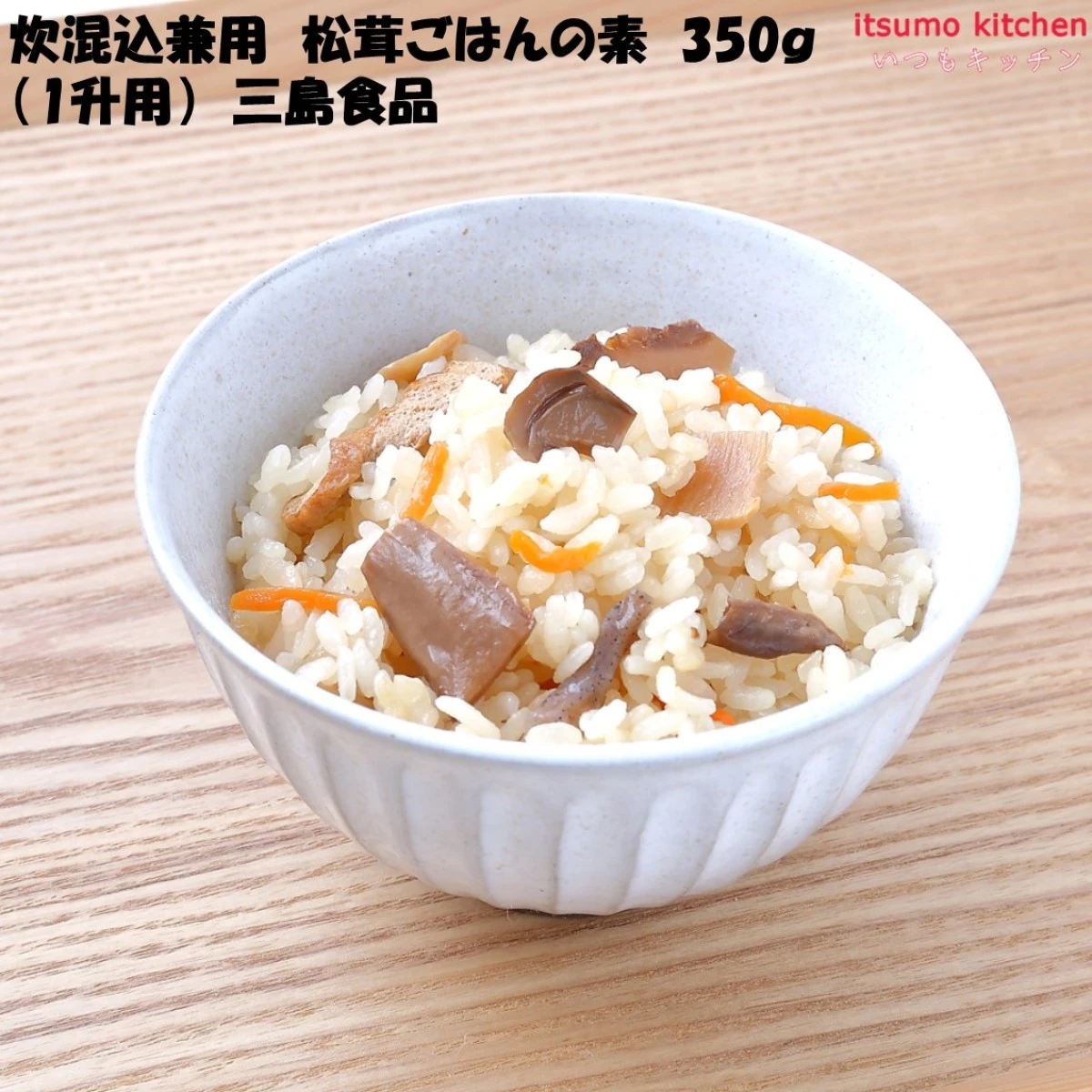 【今だけお得！】46266 炊混込兼用 松茸ごはんの素 1升用 350g 三島食品