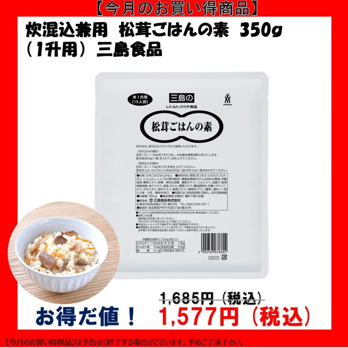 【今だけお得！】46266 炊混込兼用 松茸ごはんの素 1升用 350g 三島食品