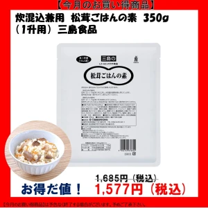 【今だけお得！】46266 炊混込兼用 松茸ごはんの素 1升用 350g 三島食品