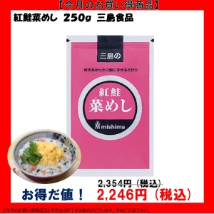 【今だけお得！】236334 紅鮭菜めし 250g 三島食品
