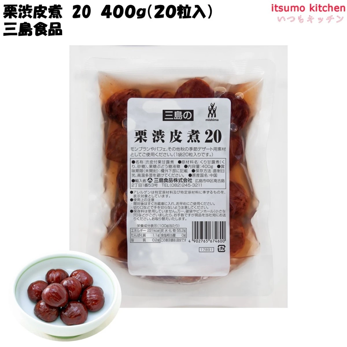 【今だけお得！】45312 栗渋皮煮 20 400g(20粒入) 三島食品