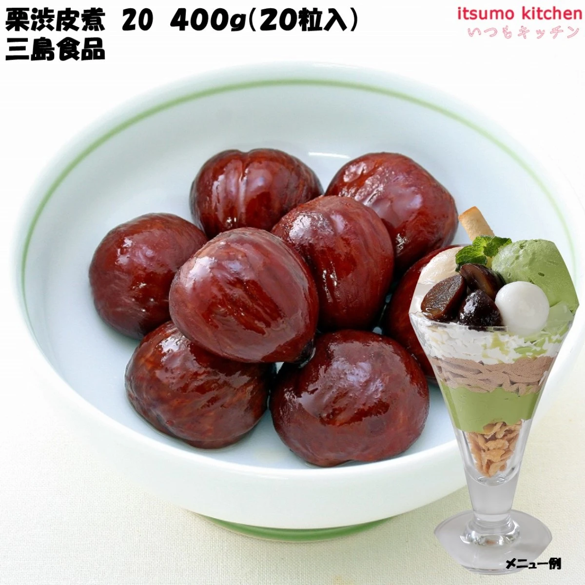 【今だけお得！】45312 栗渋皮煮 20 400g(20粒入) 三島食品