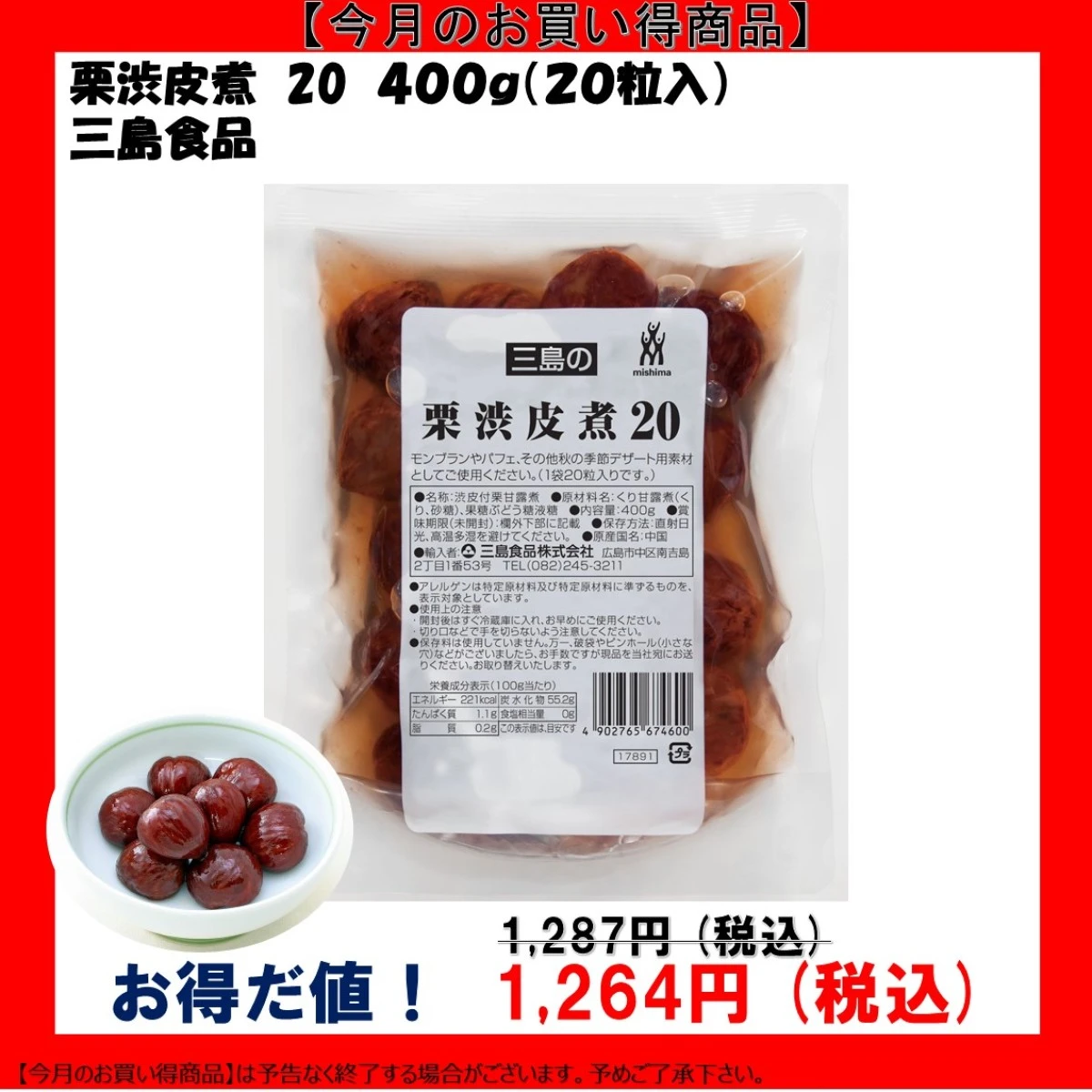【今だけお得！】45312 栗渋皮煮 20 400g(20粒入) 三島食品