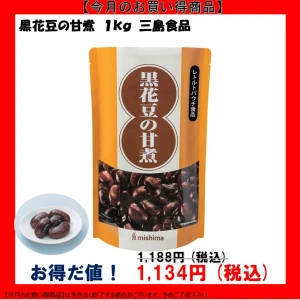 【今だけお得！】46111 黒花豆の甘煮 1kg 三島食品