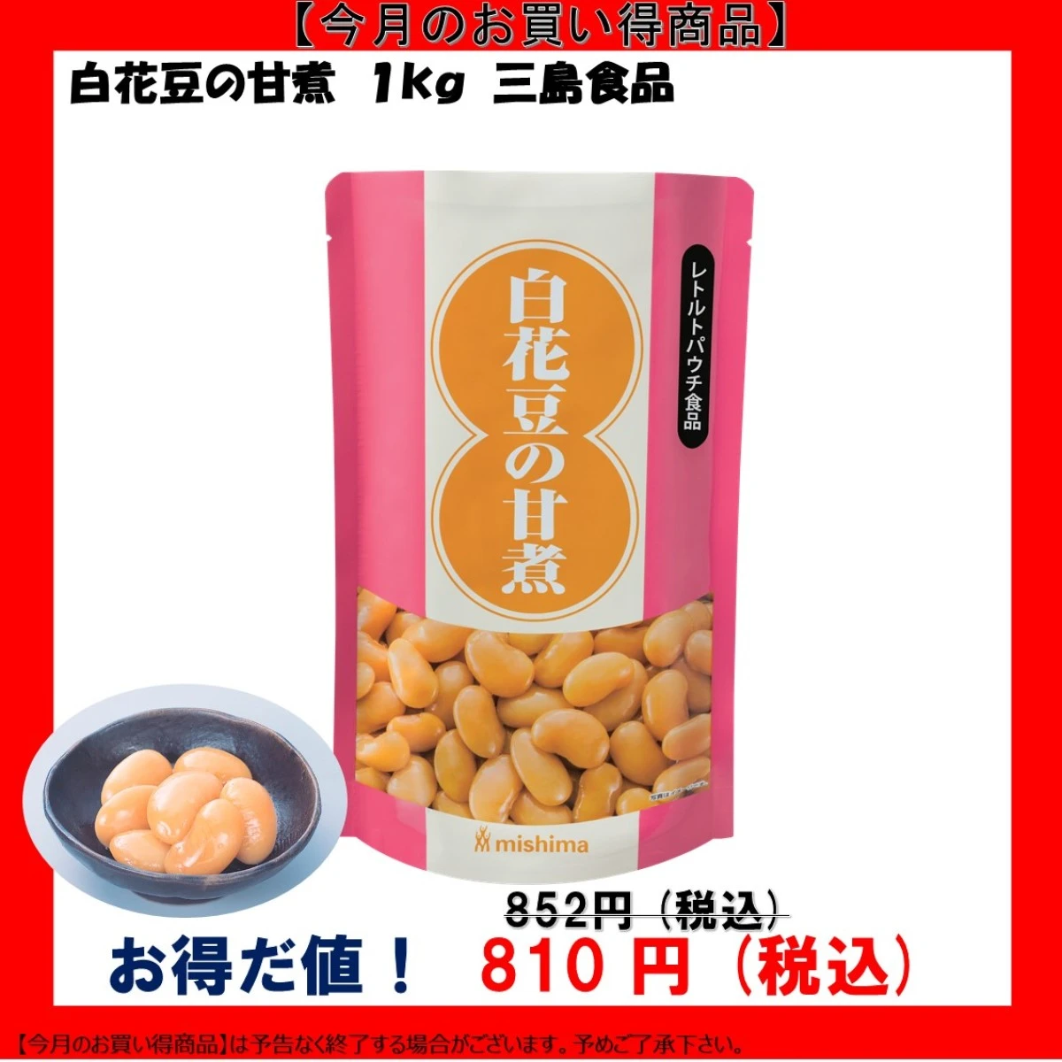 【今だけお得！】46134 白花豆の甘煮 1kg 三島食品