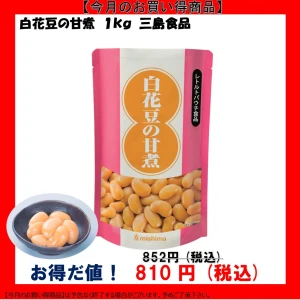 【今だけお得！】46134 白花豆の甘煮 1kg 三島食品