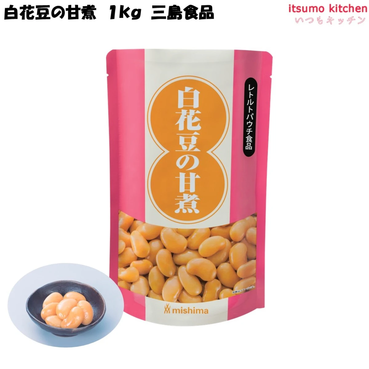【今だけお得！】46134 白花豆の甘煮 1kg 三島食品