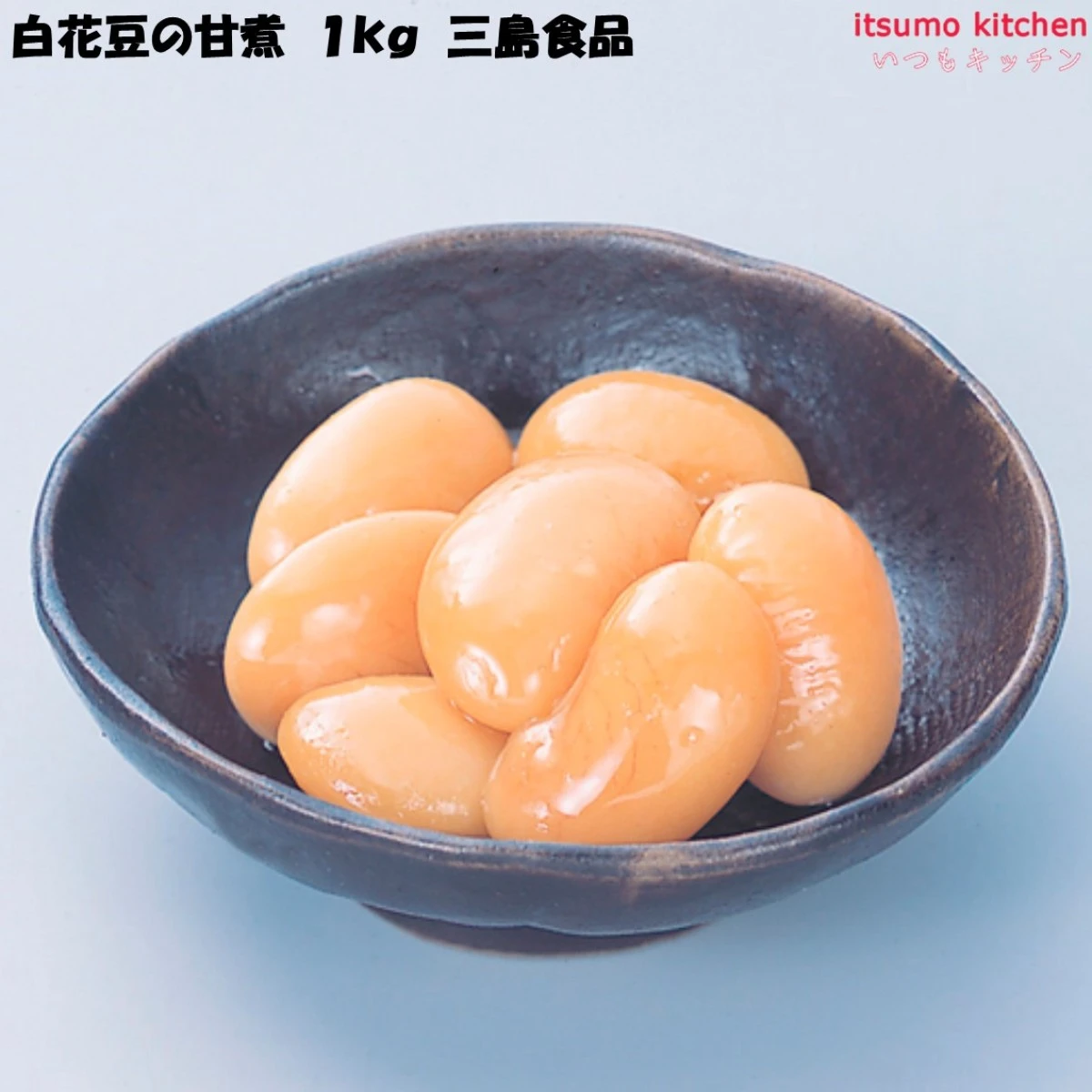 【今だけお得！】46134 白花豆の甘煮 1kg 三島食品