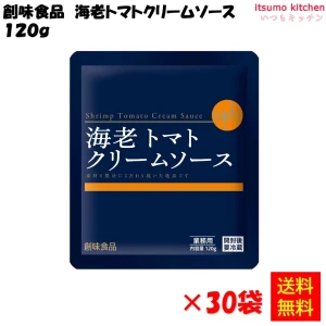 92177x30【送料無料】海老トマトクリームソース 120g30袋 創味食品