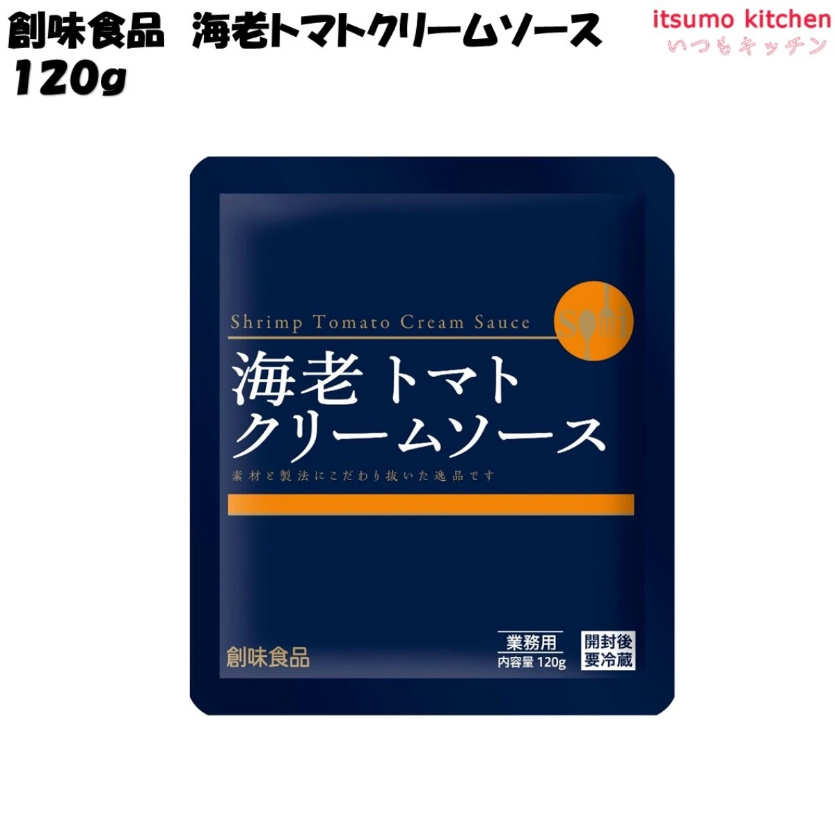 92177 海老トマトクリームソース 120g 創味食品
