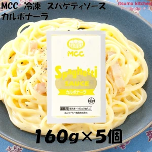 25907x5 冷凍 スパゲティソース カルボナーラ 160g×5個 エム・シーシー食品