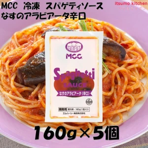 25902x5  冷凍 スパゲティソース なすのアラビアータ辛口 160g×5個 エム・シーシー食品