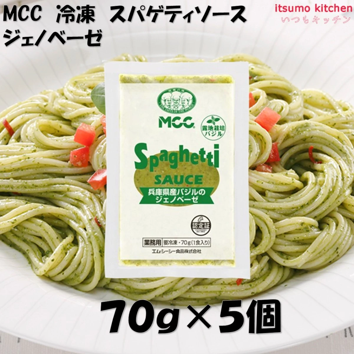 25908x5  冷凍 スパゲティソース 兵庫県産バジルのジェノベーゼ 70g×5個 エム・シーシー食品