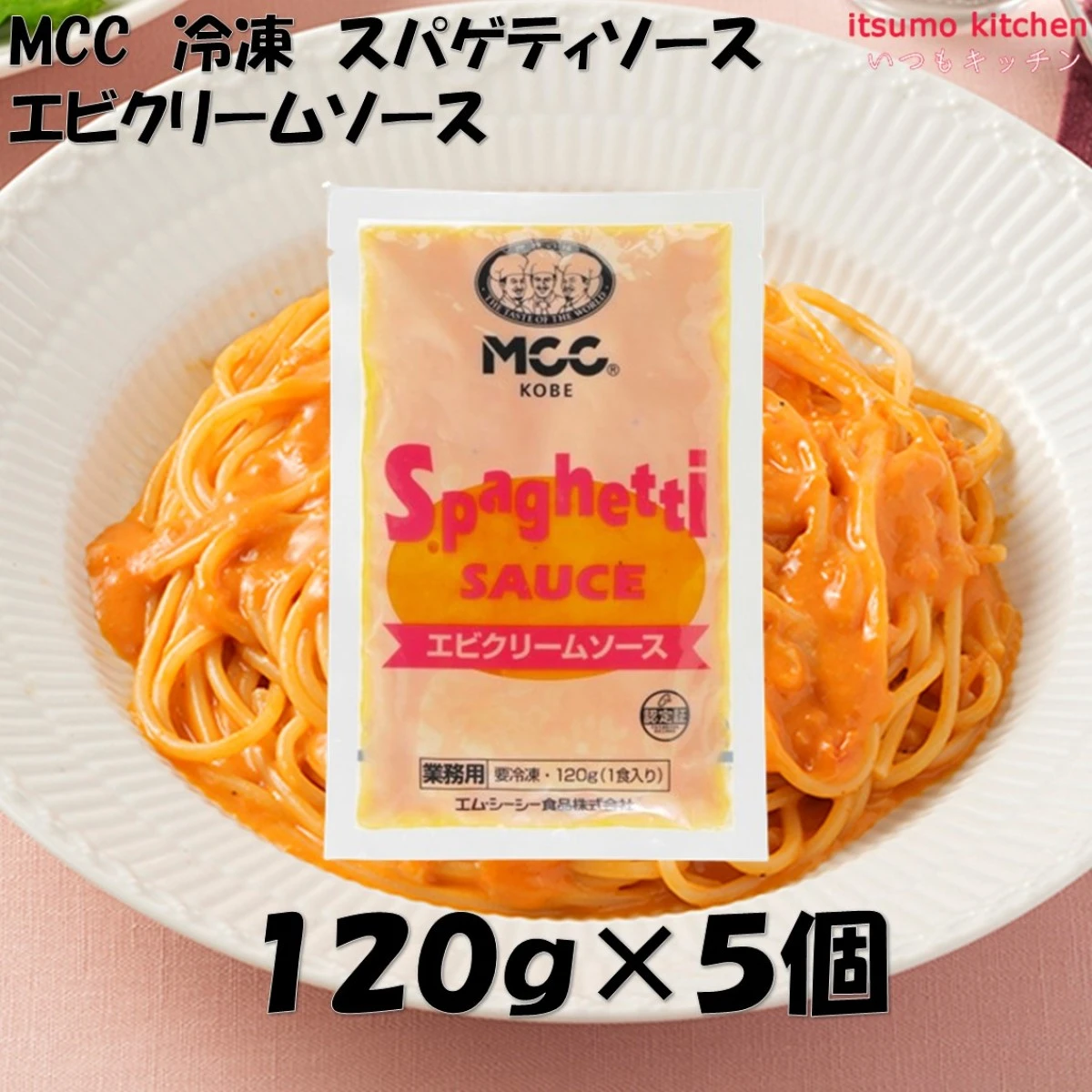 25974x5  冷凍 スパゲティソース エビクリームソース 120g×5個 エム・シーシー食品