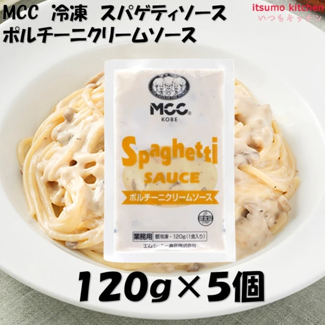 25975x5  冷凍 スパゲティソース ポルチーニクリームソース 120g×5個 エム・シーシー食品