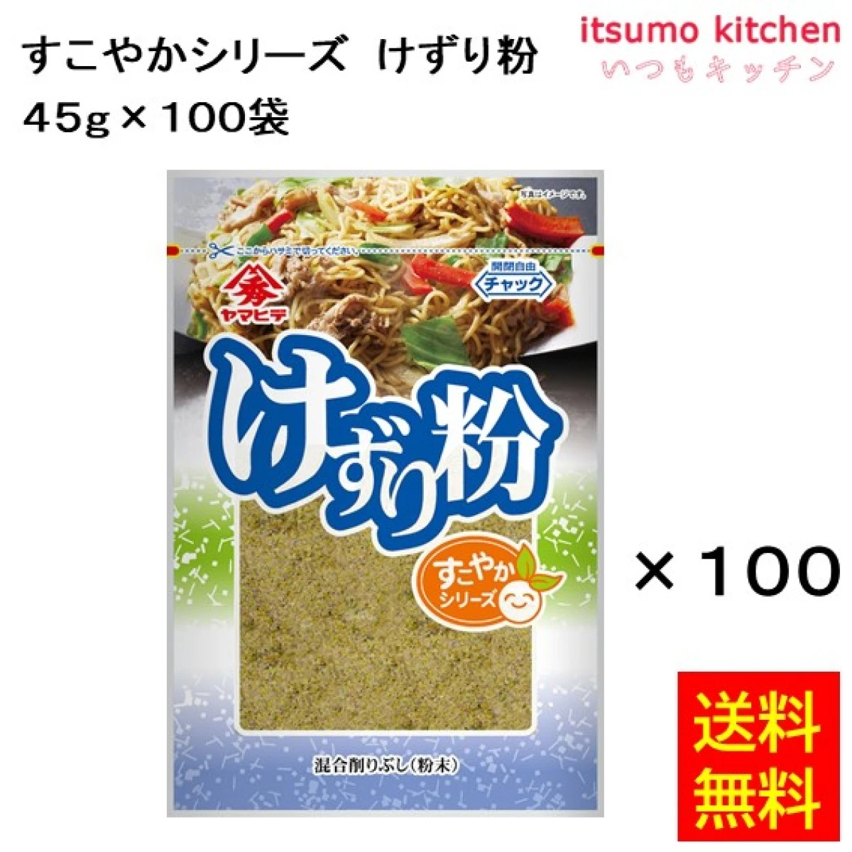 74523x100【送料無料】すこやかシリーズけずり粉 45gx100袋 ヤマヒデ食品