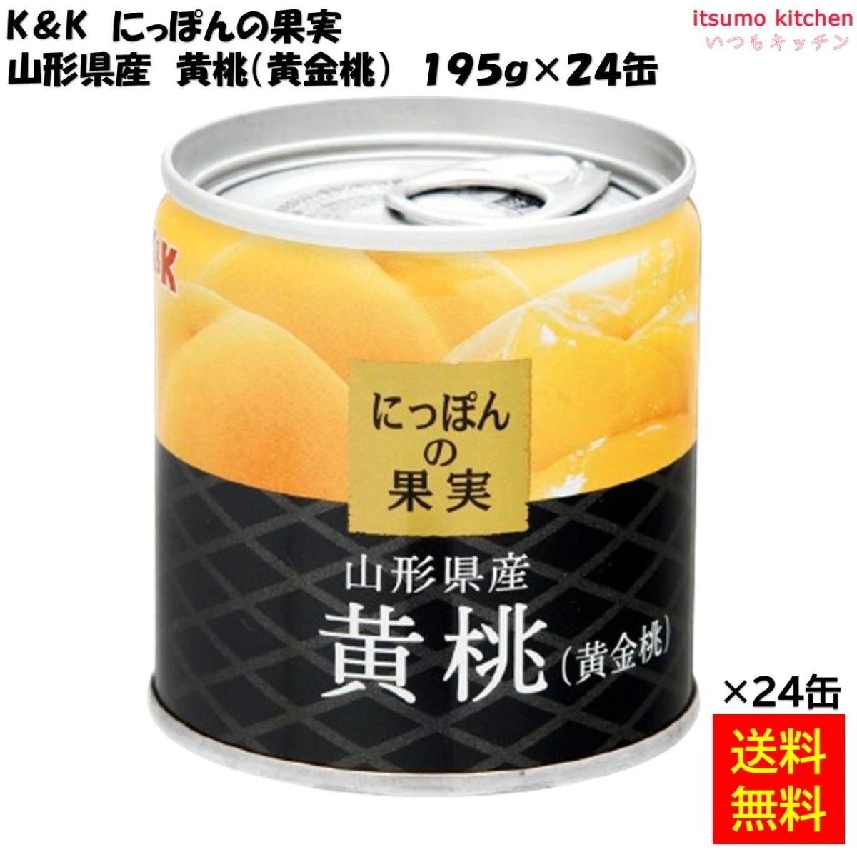 65613x24 【送料無料】 K&K にっぽんの果実 山形県産 黄桃 (黄金桃) 195g×24缶 国分グループ本社