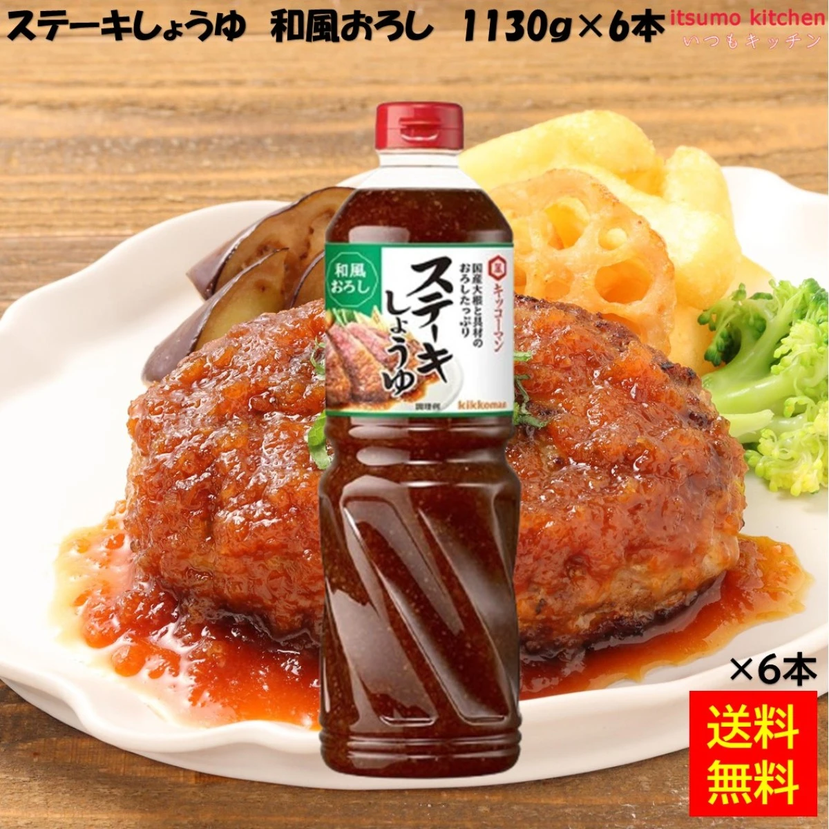 193161x6 【送料無料】ステーキしょうゆ 和風おろし 1130gx6本  キッコーマン食品