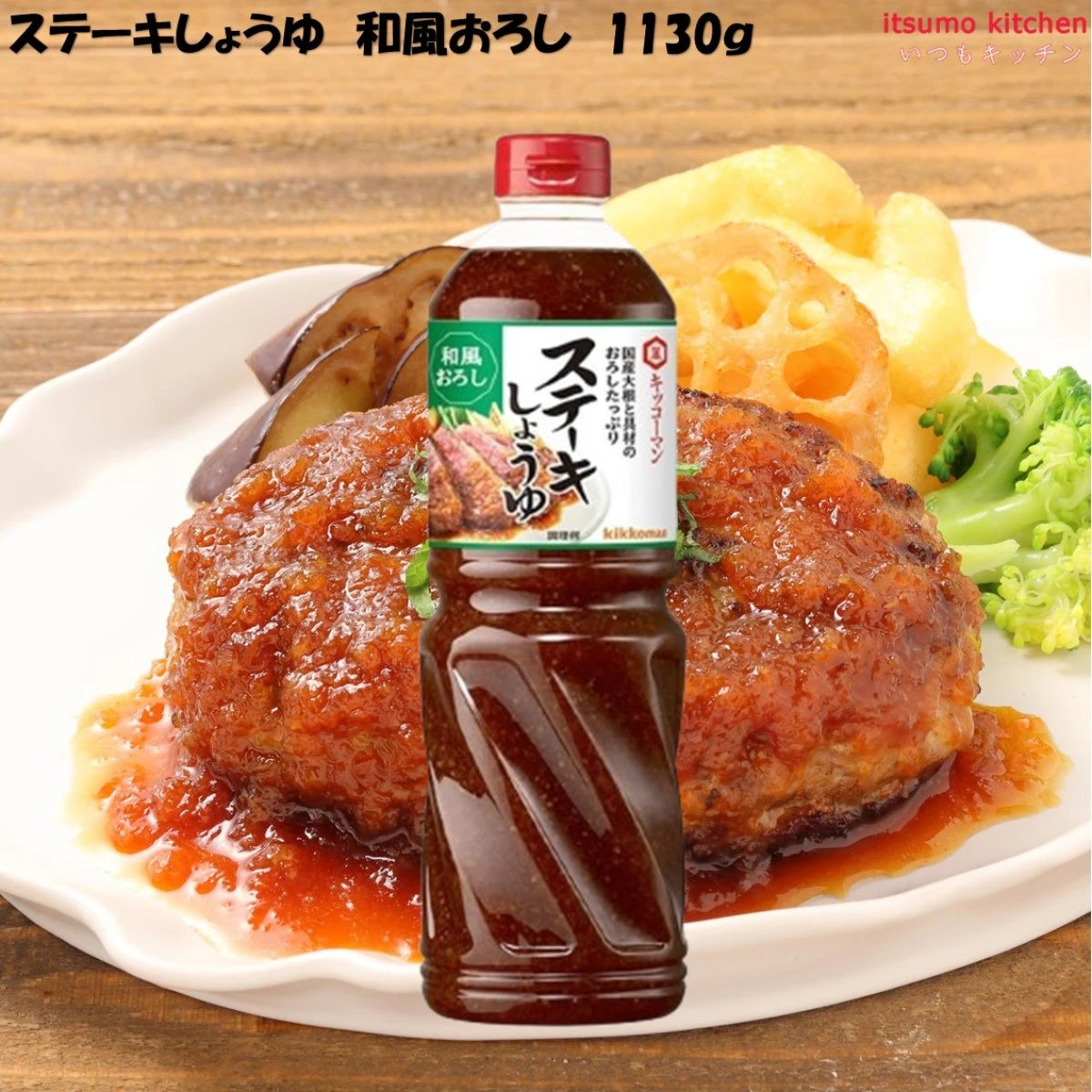 193161 ステーキしょうゆ 和風おろし 1130g  キッコーマン食品