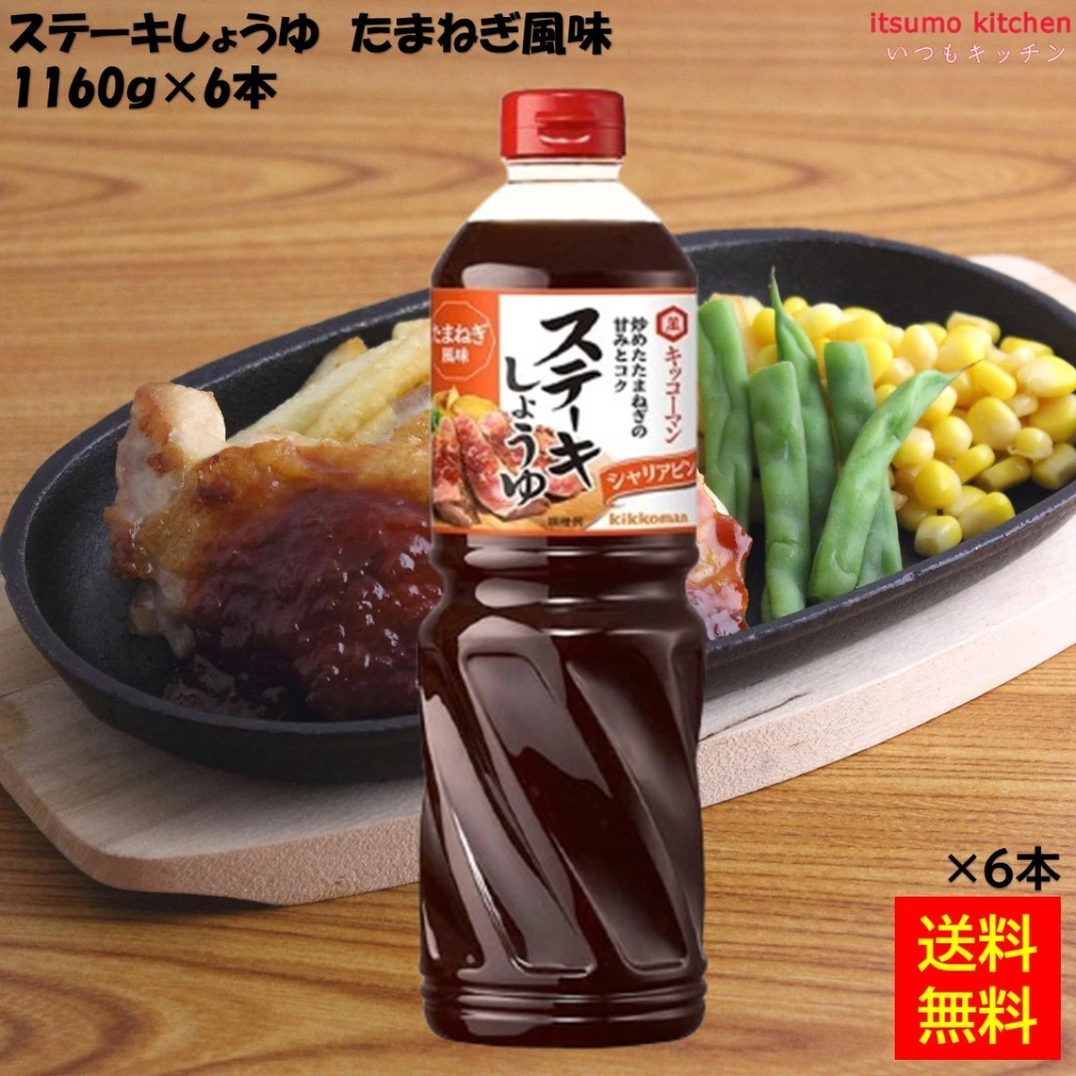 193175x6 【送料無料】ステーキしょうゆ たまねぎ風味 1160gx6本  キッコーマン食品